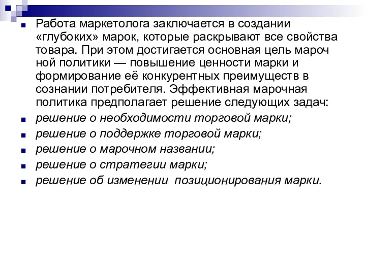 Работа маркетолога заключается в создании «глубоких» марок, которые раскрывают все