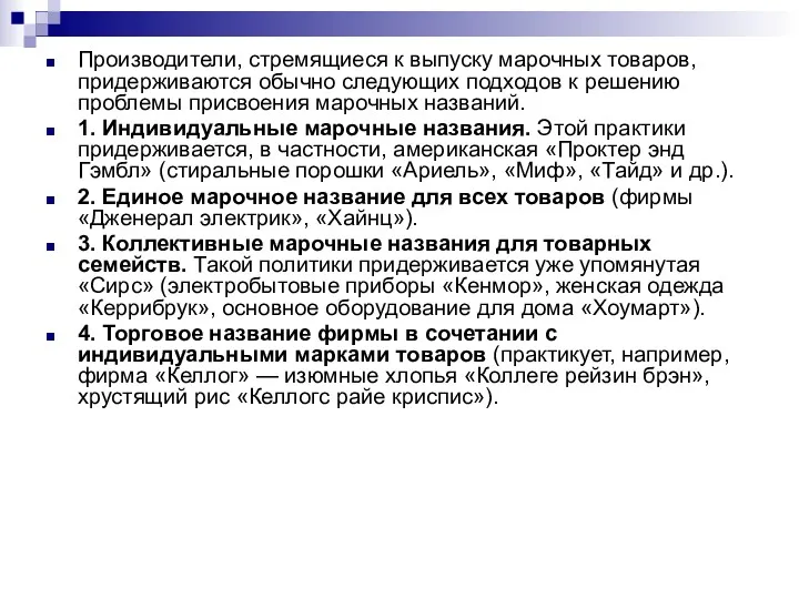 Производители, стремящиеся к выпуску марочных товаров, придерживаются обычно следующих подходов