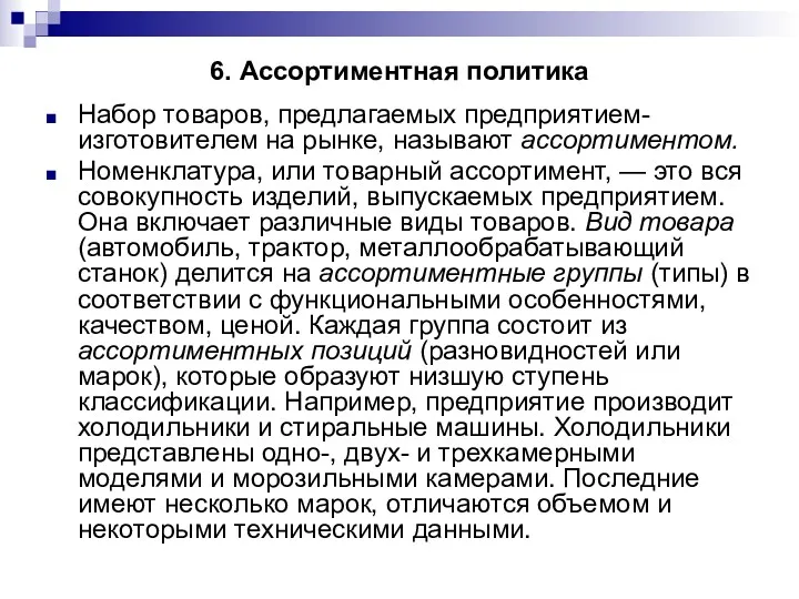 6. Ассортиментная политика Набор товаров, предлагаемых предприятием-изготовителем на рынке, называют