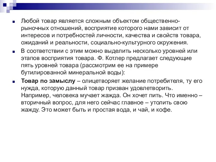 Любой товар является сложным объектом общественно-рыночных отношений, восприятие которого нами