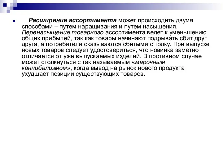 Расширение ассортимента может происходить двумя способами – путем наращивания и