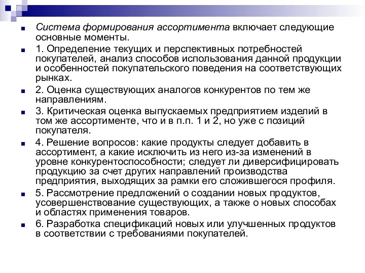 Система формирования ассортимента включает следующие основные моменты. 1. Определение текущих