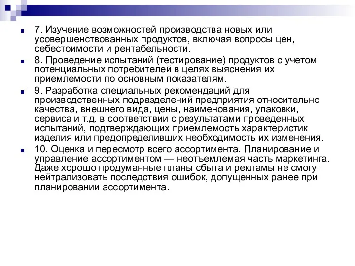 7. Изучение возможностей производства новых или усовершенствованных продуктов, включая вопросы