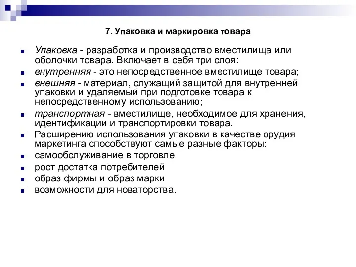 7. Упаковка и маркировка товара Упаковка - разработка и производство