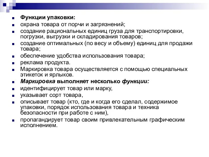 Функции упаковки: охрана товара от порчи и загрязнений; создание рациональных