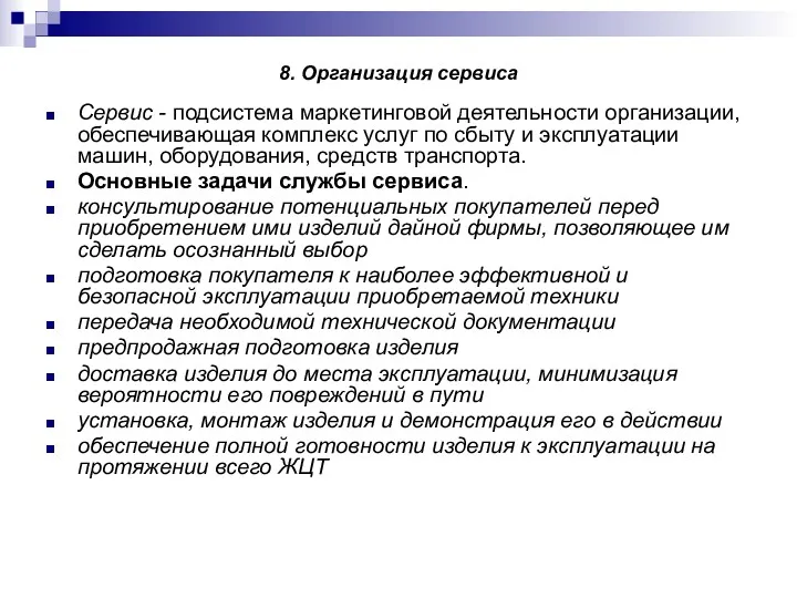 8. Организация сервиса Сервис - подсистема маркетинговой деятельности организации, обеспечивающая