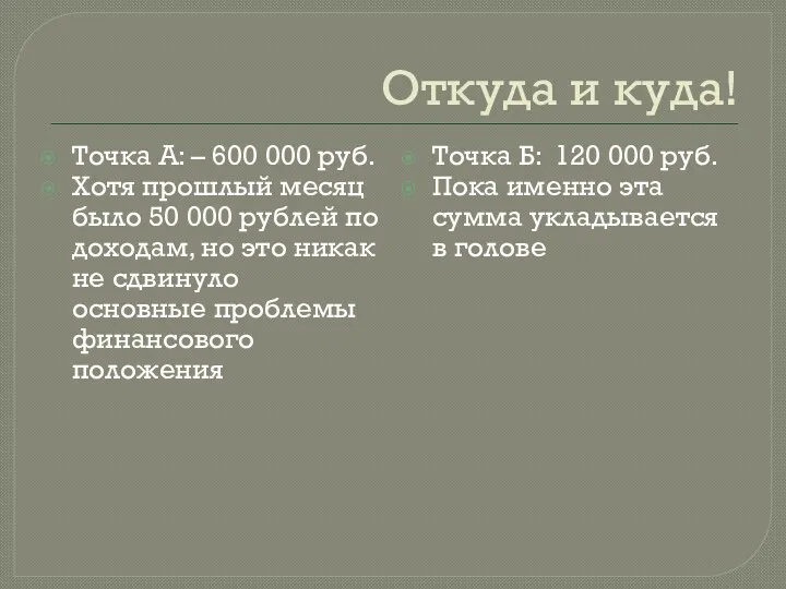 Откуда и куда! Точка А: – 600 000 руб. Хотя