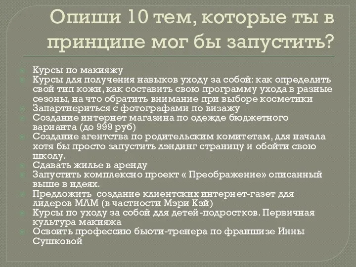 Опиши 10 тем, которые ты в принципе мог бы запустить?