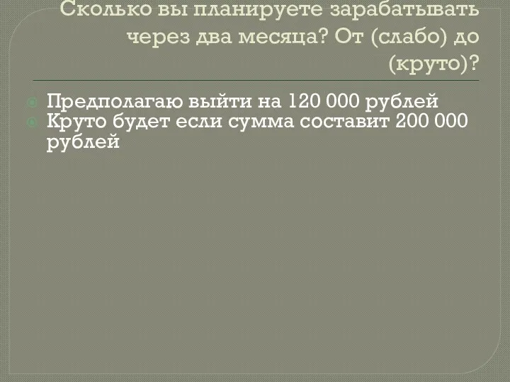 Сколько вы планируете зарабатывать через два месяца? От (слабо) до