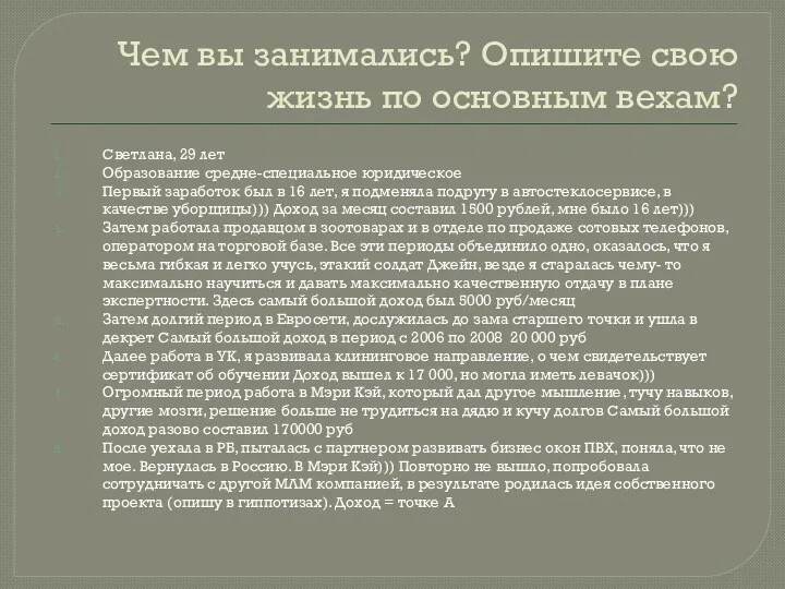 Чем вы занимались? Опишите свою жизнь по основным вехам? Светлана,