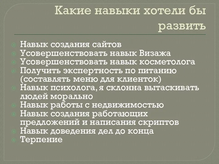 Какие навыки хотели бы развить Навык создания сайтов Усовершенствовать навык