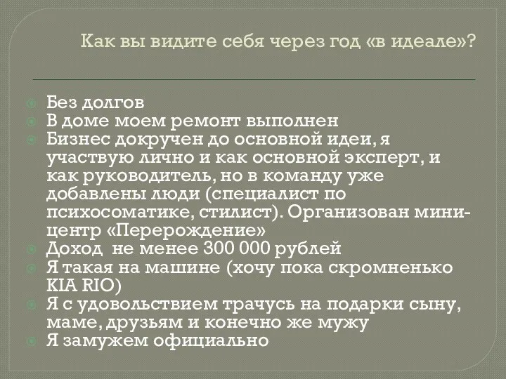 Как вы видите себя через год «в идеале»? Без долгов