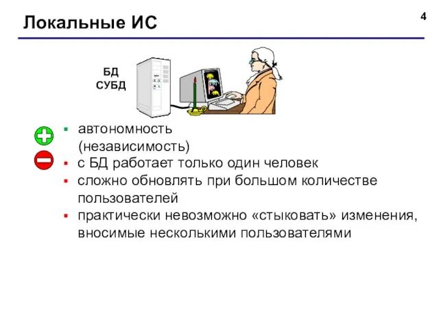 Локальные ИС автономность (независимость) с БД работает только один человек