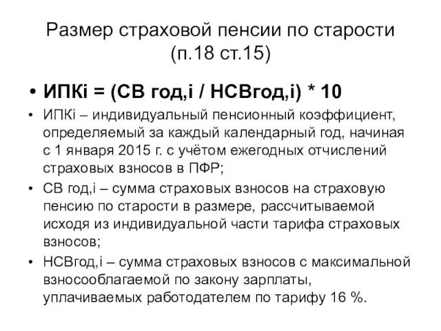 Размер страховой пенсии по старости (п.18 ст.15) ИПКi = (СВ