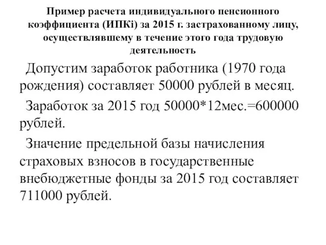 Пример расчета индивидуального пенсионного коэффициента (ИПКi) за 2015 г. застрахованному