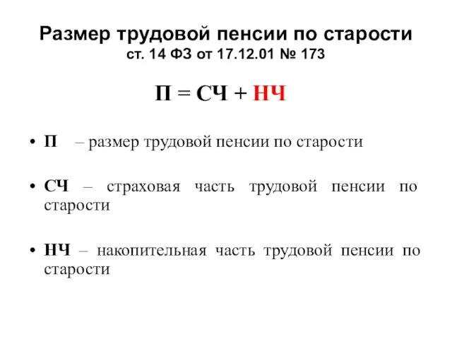 Размер трудовой пенсии по старости ст. 14 ФЗ от 17.12.01