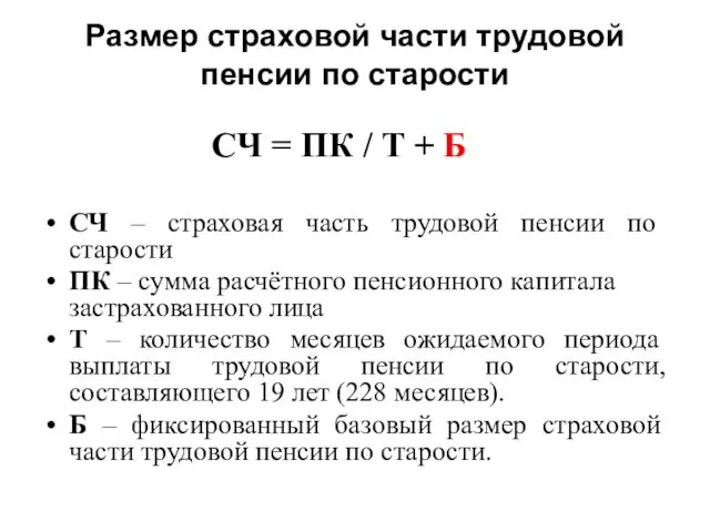 Размер страховой части трудовой пенсии по старости CЧ = ПК