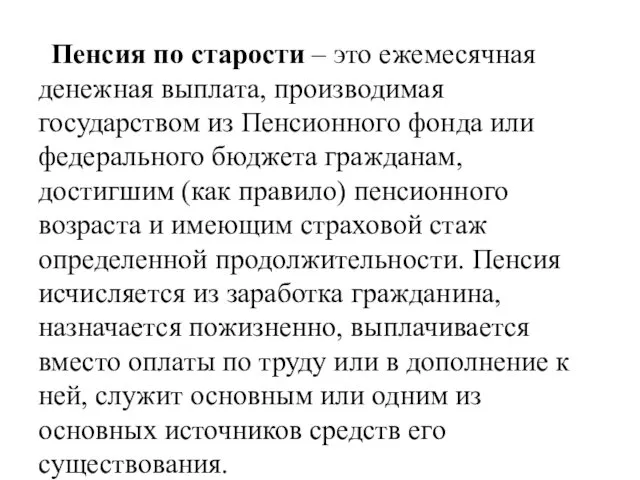 Пенсия по старости – это ежемесячная денежная выплата, производимая государством