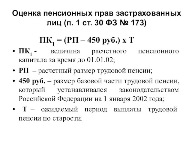 Оценка пенсионных прав застрахованных лиц (п. 1 ст. 30 ФЗ