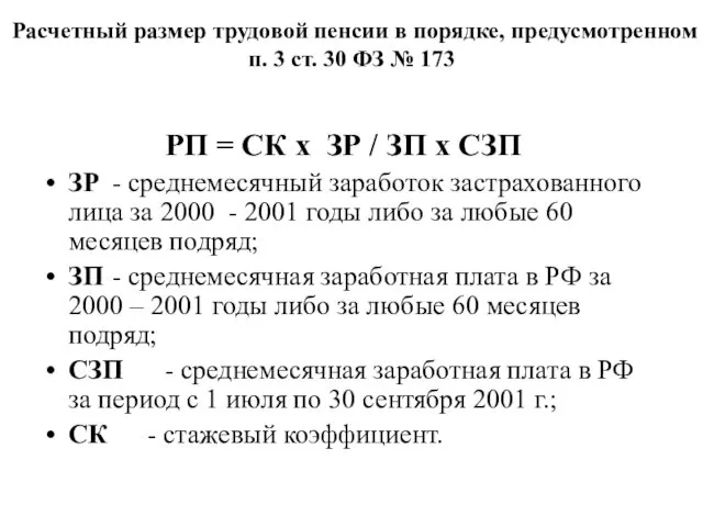 Расчетный размер трудовой пенсии в порядке, предусмотренном п. 3 ст.