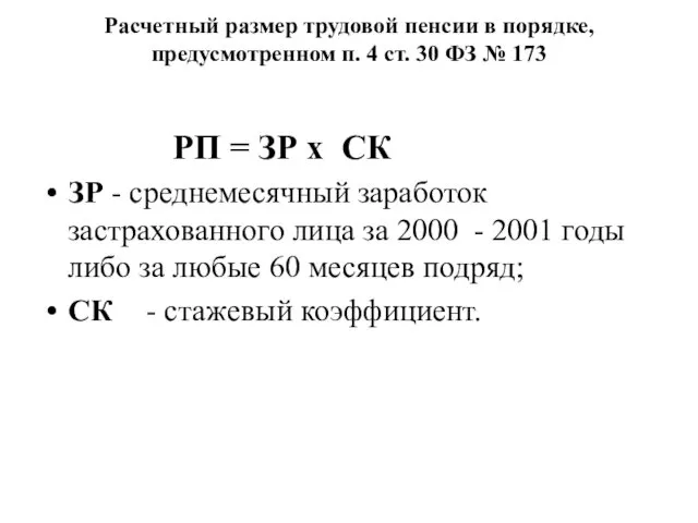 Расчетный размер трудовой пенсии в порядке, предусмотренном п. 4 ст.