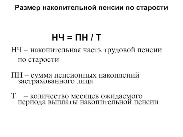 Размер накопительной пенсии по старости НЧ = ПН / Т