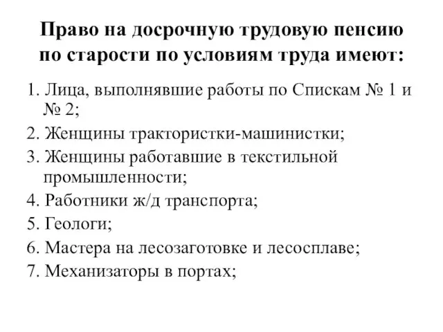 Право на досрочную трудовую пенсию по старости по условиям труда