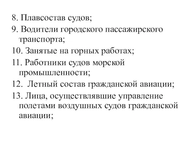 8. Плавсостав судов; 9. Водители городского пассажирского транспорта; 10. Занятые