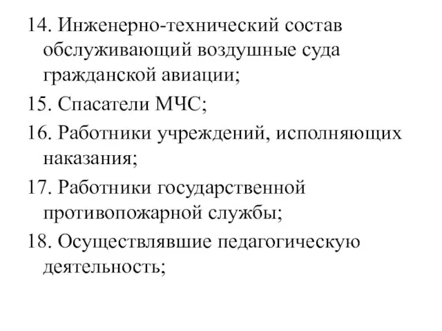 14. Инженерно-технический состав обслуживающий воздушные суда гражданской авиации; 15. Спасатели