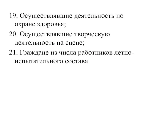 19. Осуществлявшие деятельность по охране здоровья; 20. Осуществлявшие творческую деятельность