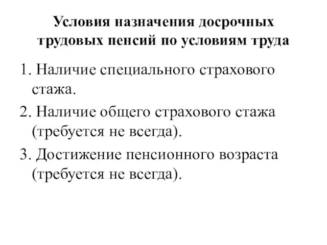 Условия назначения досрочных трудовых пенсий по условиям труда 1. Наличие