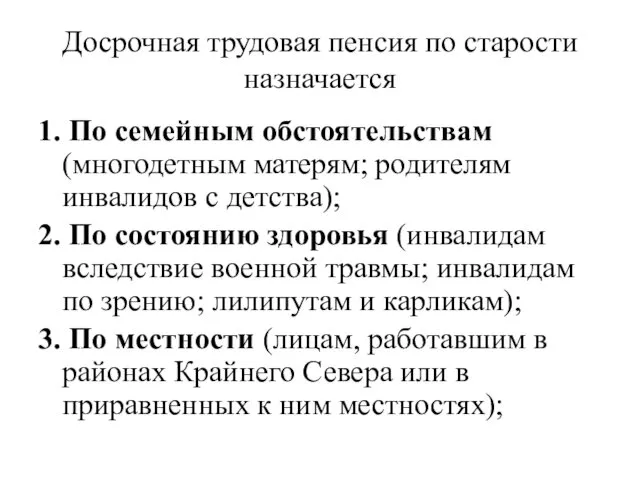 Досрочная трудовая пенсия по старости назначается 1. По семейным обстоятельствам