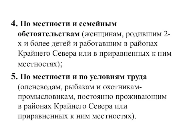 4. По местности и семейным обстоятельствам (женщинам, родившим 2-х и