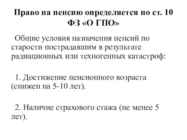 Право на пенсию определяется по ст. 10 ФЗ «О ГПО»