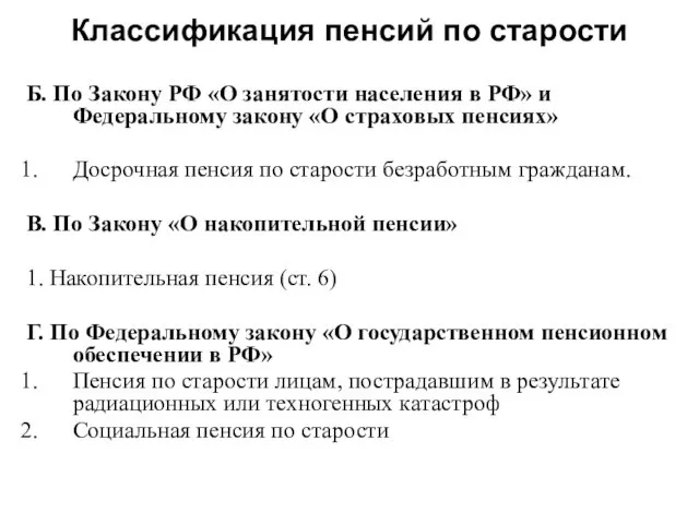 Классификация пенсий по старости Б. По Закону РФ «О занятости