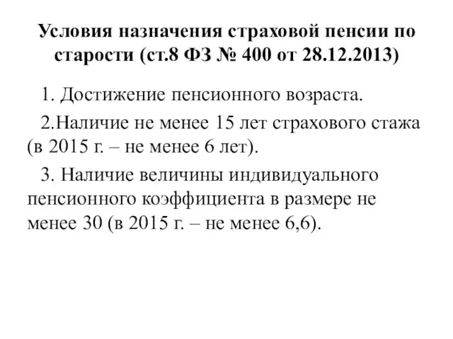 Условия назначения страховой пенсии по старости (ст.8 ФЗ № 400