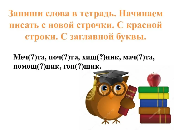 Запиши слова в тетрадь. Начинаем писать с новой строчки. С