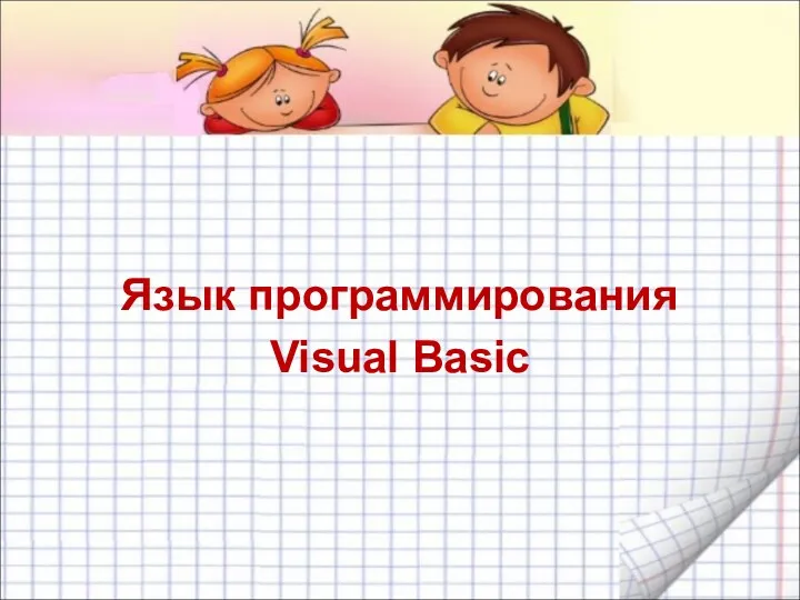 Язык программирования Visual Basic