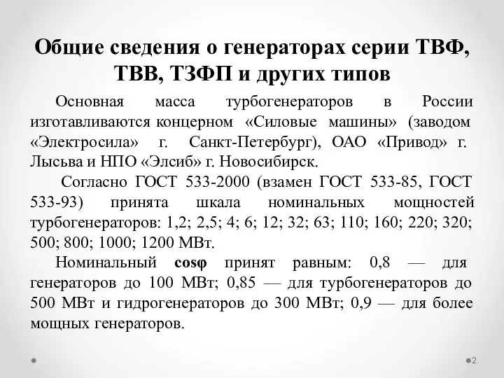 Общие сведения о генераторах серии ТВФ, ТВВ, ТЗФП и других