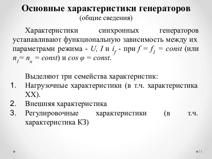 Основные характеристики генераторов (общие сведения) Характеристики синхронных генераторов устанавливают функциональную