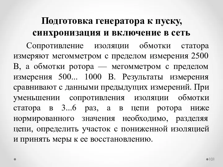 Сопротивление изоляции обмотки статора измеряют мегомметром с пределом измерения 2500