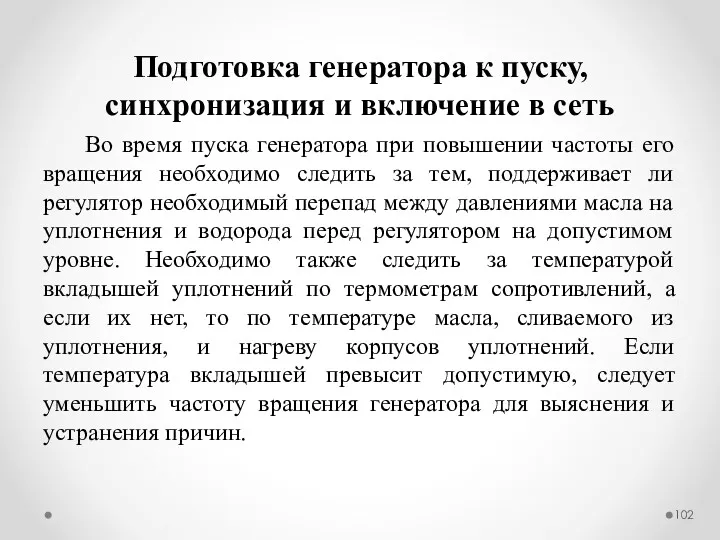 Во время пуска генератора при повышении частоты его вращения необходимо