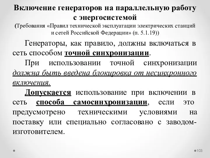 Включение генераторов на параллельную работу с энергосистемой (Требования «Правил технической