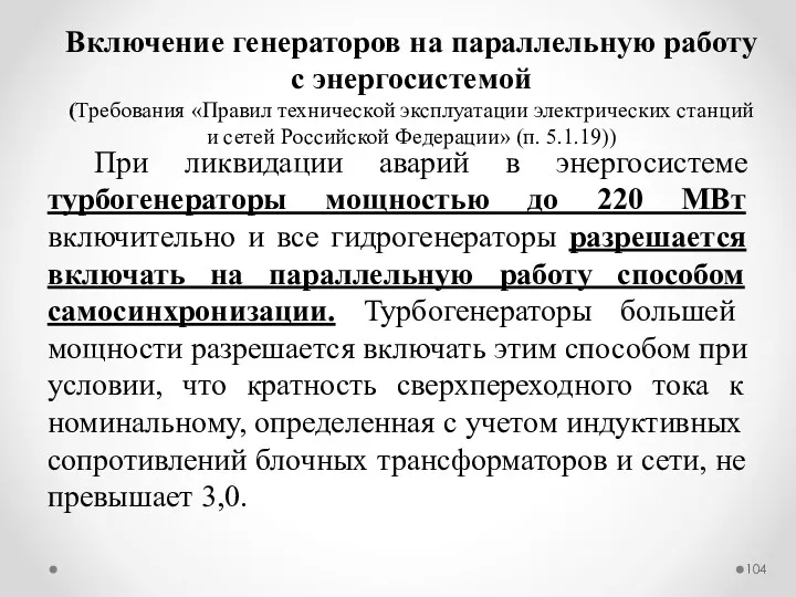 При ликвидации аварий в энергосистеме турбогенераторы мощностью до 220 МВт