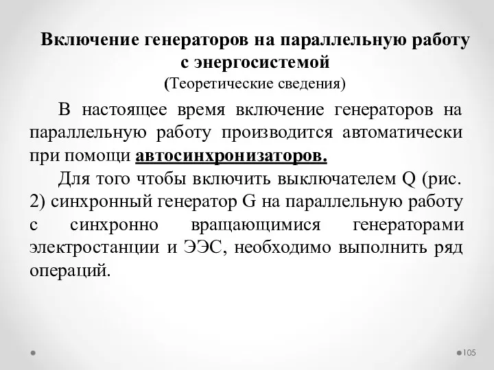 В настоящее время включение генераторов на параллельную работу производится автоматически