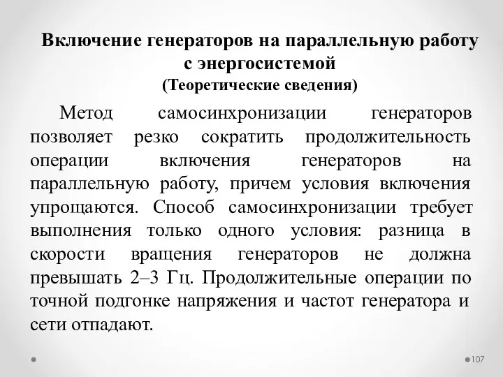 Метод самосинхронизации генераторов позволяет резко сократить продолжительность операции включения генераторов