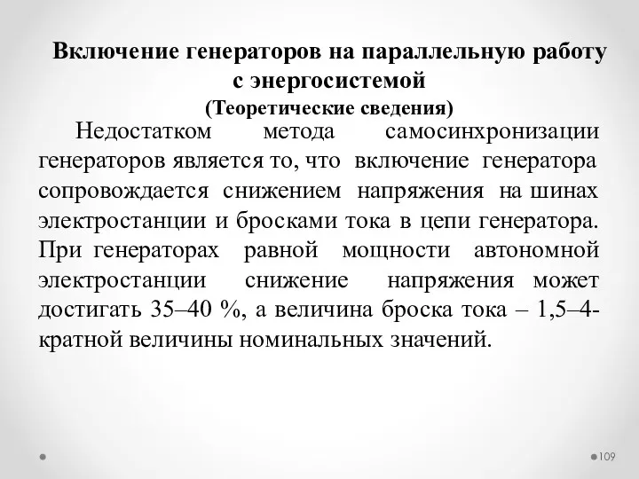 Недостатком метода самосинхронизации генераторов является то, что включение генератора сопровождается