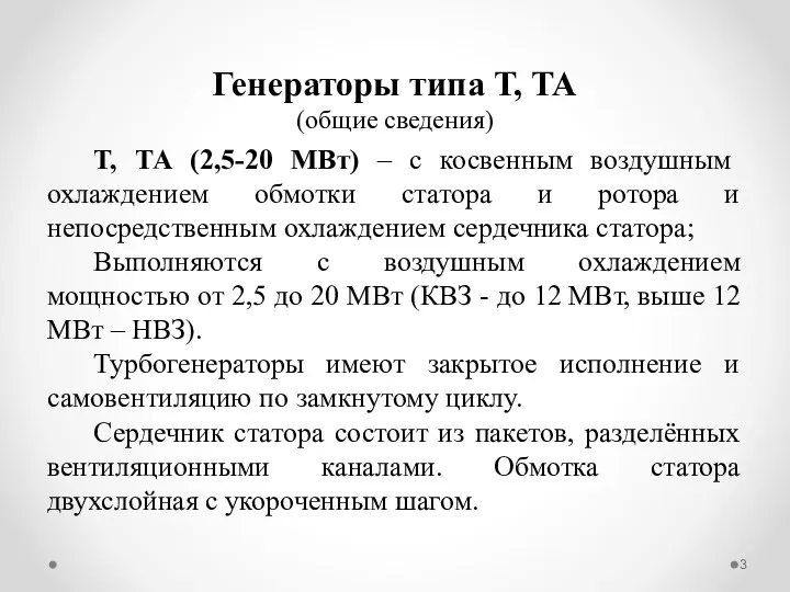 Генераторы типа Т, ТА (общие сведения) Т, ТА (2,5-20 МВт)