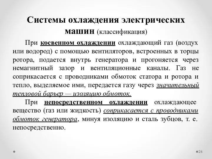 При косвенном охлаждении охлаждающий газ (воздух или водород) с помощью