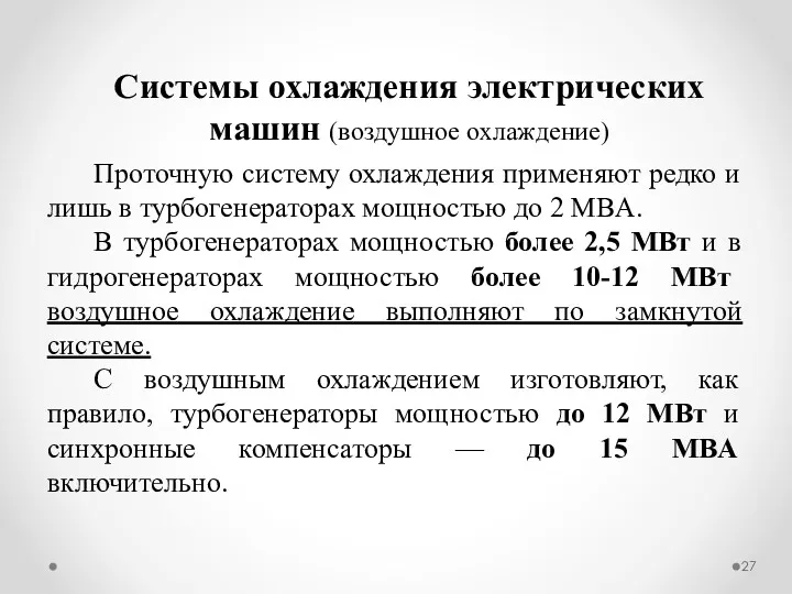 Проточную систему охлаждения применяют редко и лишь в турбогенераторах мощностью